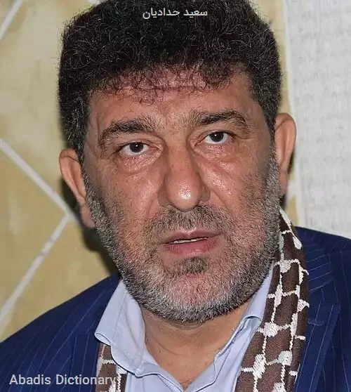 سعید حدادیان